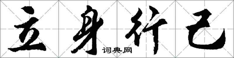 胡問遂立身行己行書怎么寫