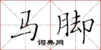 黃華生馬腳楷書怎么寫