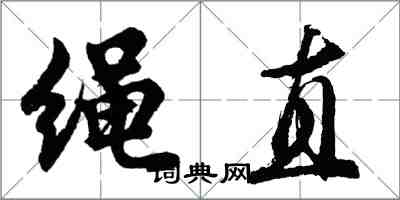 胡問遂繩直行書怎么寫