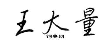 王正良王大量行書個性簽名怎么寫