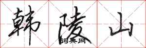 田英章韓陵山行書怎么寫