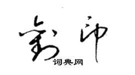 梁錦英劉印草書個性簽名怎么寫