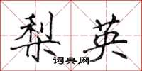 侯登峰梨英楷書怎么寫