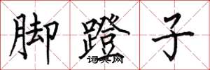 何伯昌腳蹬子楷書怎么寫