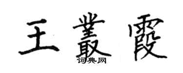 何伯昌王叢霞楷書個性簽名怎么寫