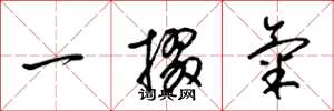 梁錦英一掇氣草書怎么寫