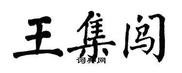 翁闓運王集闖楷書個性簽名怎么寫