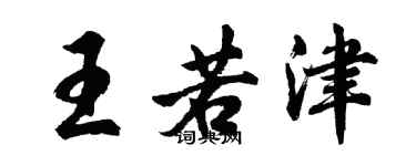 胡問遂王若津行書個性簽名怎么寫