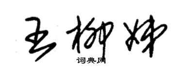 朱錫榮王柳娣草書個性簽名怎么寫