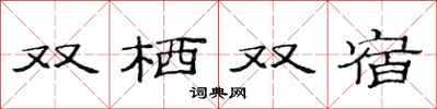 范連陞雙棲雙宿隸書怎么寫