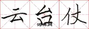 駱恆光雲台仗楷書怎么寫