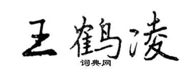 曾慶福王鶴凌行書個性簽名怎么寫