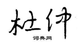 曾慶福杜仲草書個性簽名怎么寫