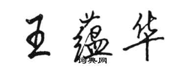 駱恆光王蘊華行書個性簽名怎么寫