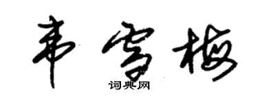 朱錫榮韋雪梅草書個性簽名怎么寫