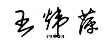 朱錫榮王煒萍草書個性簽名怎么寫