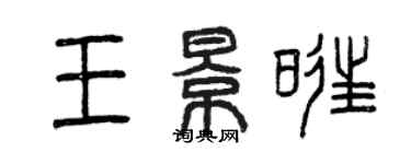 曾慶福王景旺篆書個性簽名怎么寫