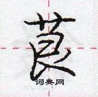 龐中華寫的硬筆行書茛