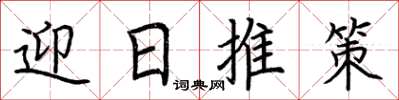 荊霄鵬迎日推策楷書怎么寫