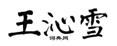 翁闓運王沁雪楷書個性簽名怎么寫