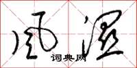 梁錦英風濕草書怎么寫