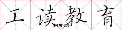 黃華生工讀教育楷書怎么寫
