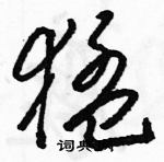 駱恆光寫的硬筆草書猛