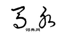 曾慶福馬水草書個性簽名怎么寫