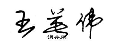 朱錫榮王英偉草書個性簽名怎么寫