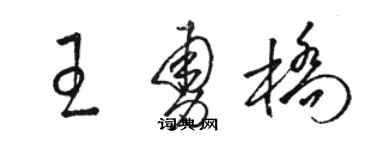 駱恆光王勇橋草書個性簽名怎么寫