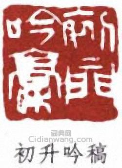 來楚生的篆刻印章初升吟稿
