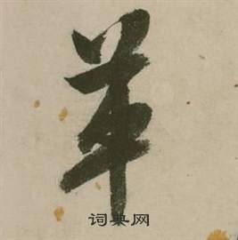 降楷書書法_降字書法_楷書字典