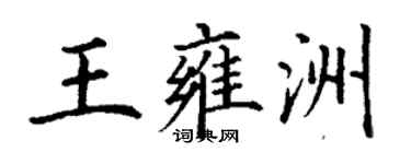 丁謙王雍洲楷書個性簽名怎么寫