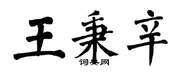 翁闓運王秉辛楷書個性簽名怎么寫