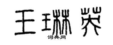 曾慶福王琳英篆書個性簽名怎么寫