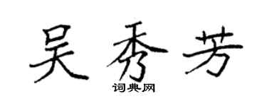 袁強吳秀芳楷書個性簽名怎么寫