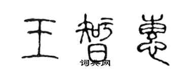 陳聲遠王智惠篆書個性簽名怎么寫