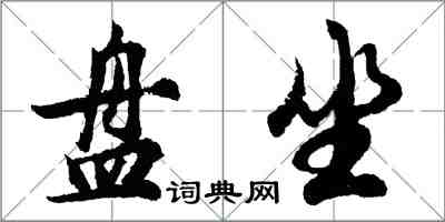 胡問遂盤坐行書怎么寫