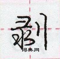 龐中華寫的硬筆行書剝