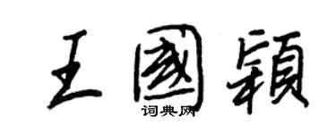 王正良王國穎行書個性簽名怎么寫