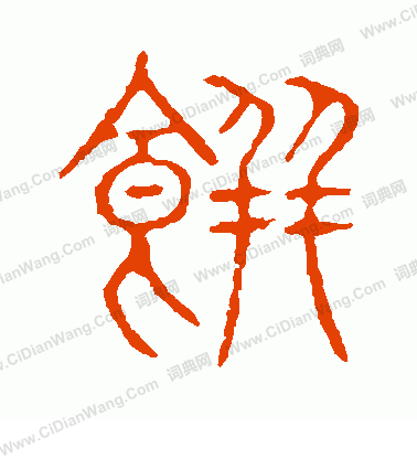 說文解字寫的餅