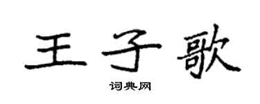 袁強王子歌楷書個性簽名怎么寫