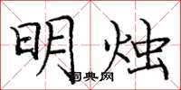龐中華明燭楷書怎么寫