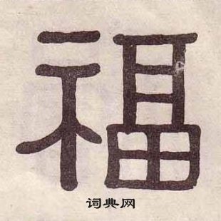 黃葆戉千字文中福的寫法