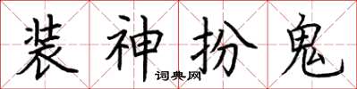 荊霄鵬裝神扮鬼楷書怎么寫