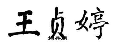 翁闓運王貞婷楷書個性簽名怎么寫