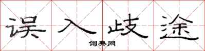 范連陞誤入歧途隸書怎么寫