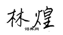 王正良林煌行書個性簽名怎么寫
