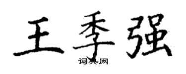 丁謙王季強楷書個性簽名怎么寫
