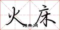 荊霄鵬火床行書怎么寫